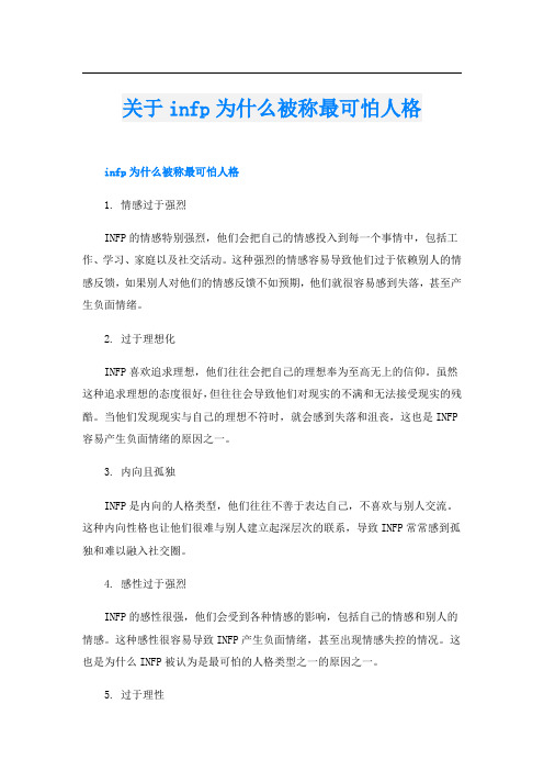 关于infp为什么被称最可怕人格