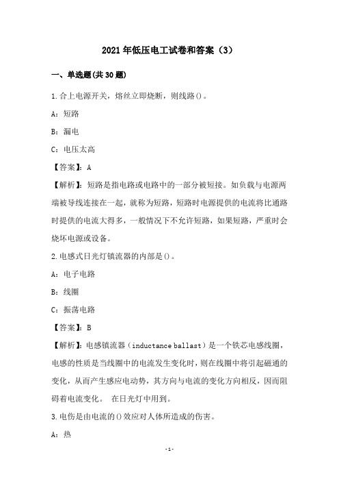 2021年低压电工试卷和答案(3)