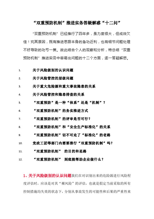 “双重预防机制”推进实务答疑解惑“十二问”