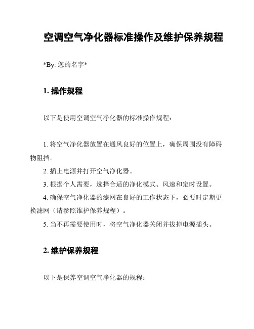 空调空气净化器标准操作及维护保养规程