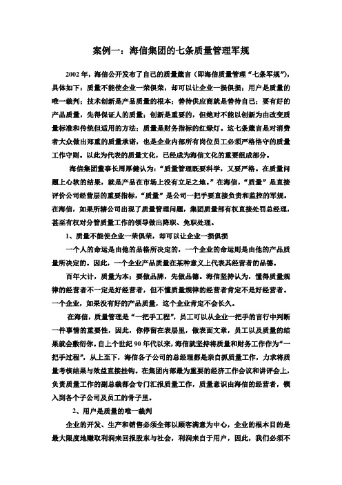 案例一：海信集团的七条质量管理军规