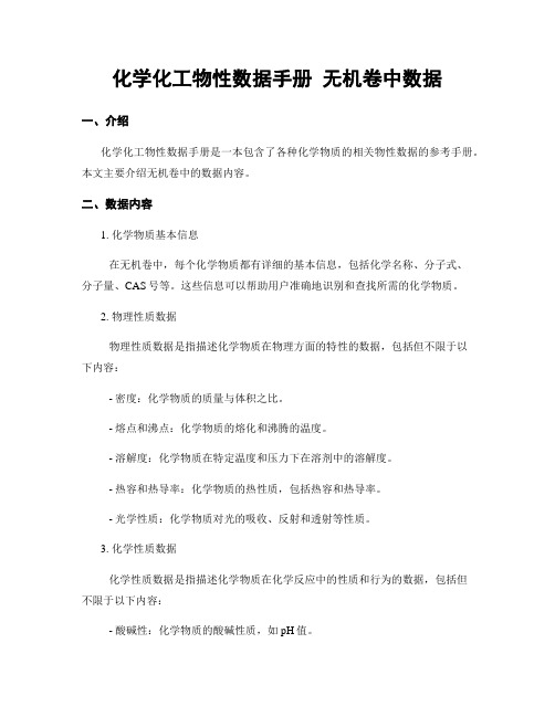 化学化工物性数据手册 无机卷中数据