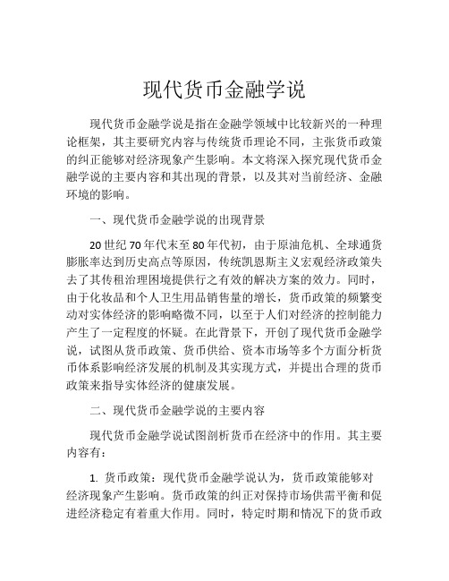 现代货币金融学说