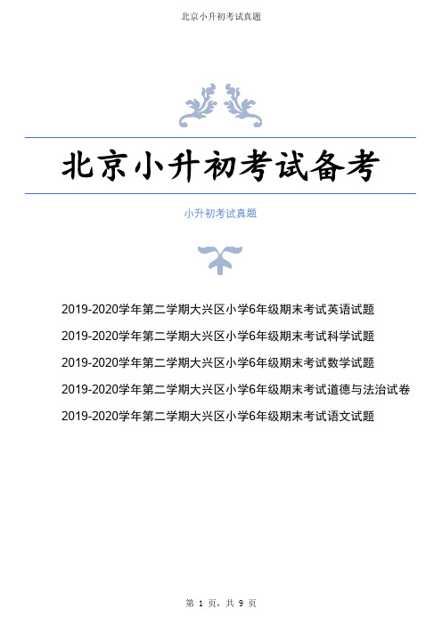 2019-2020学年第二学期大兴区小学6年级期末考试(英语+科学+数学+道德+语文)试题