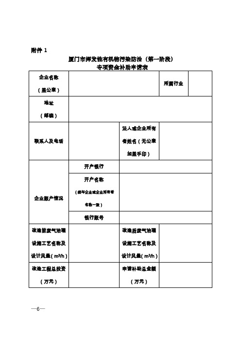 厦门市挥发性有机物污染防治(第一阶段)专项资金补助申请表