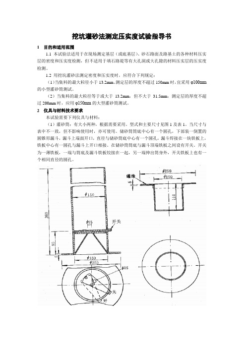 2、挖坑灌砂法测定压实度试验指导书