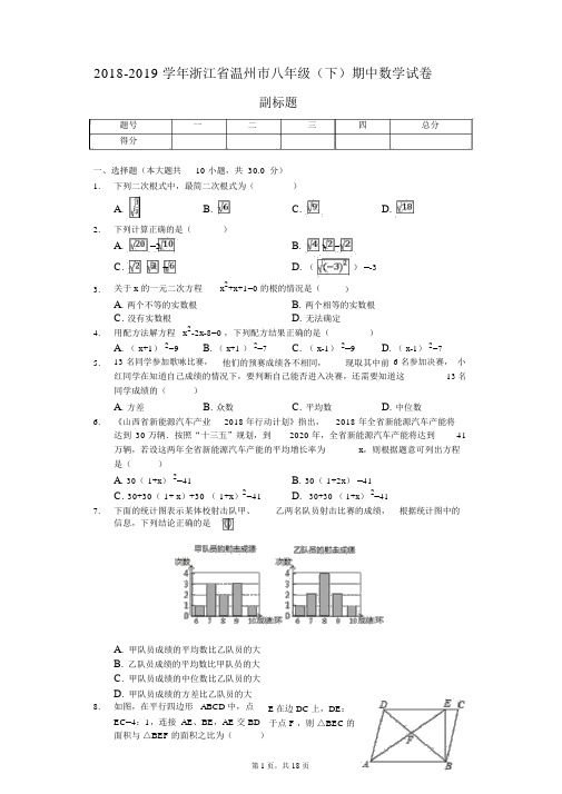 2018-2019学年浙江省温州市八年级(下)期中数学试卷