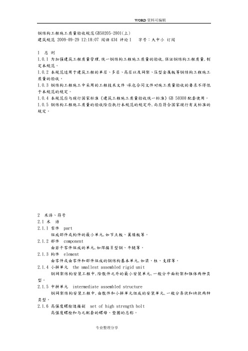 钢筋结构工程施工质量验收规范方案GB5