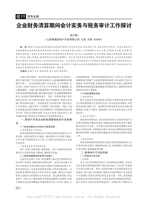 企业财务清算期间会计实务与税务审计工作探讨