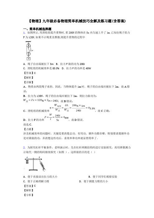 【物理】九年级必备物理简单机械技巧全解及练习题(含答案)