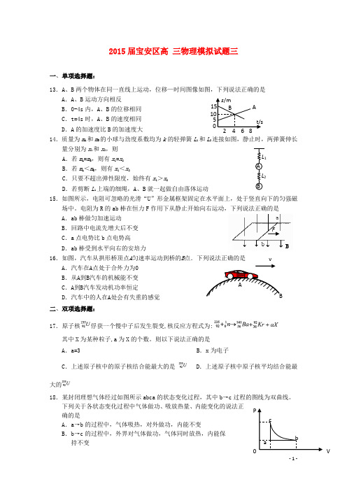 广东省深圳市宝安区2015高三物理模拟试题3