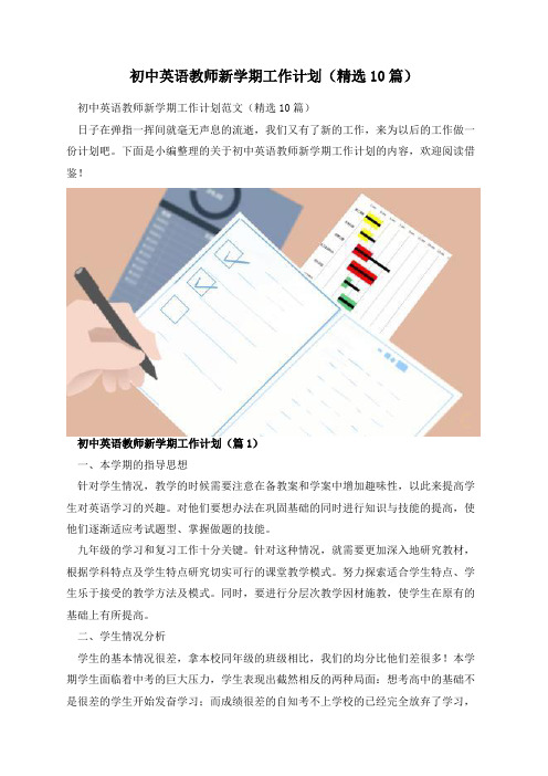 初中英语教师新学期工作计划(精选10篇)