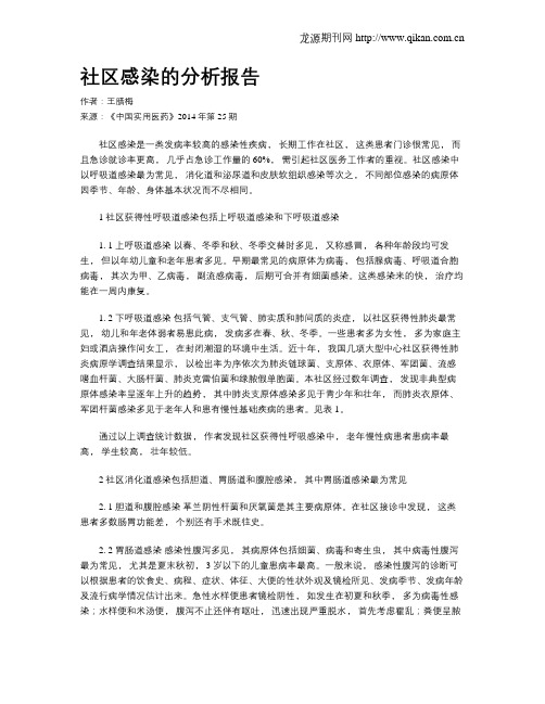 社区感染的分析报告