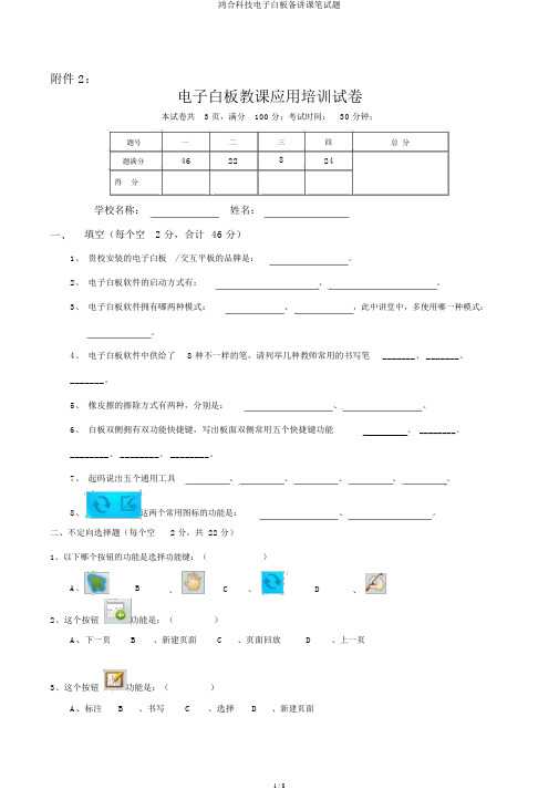 鸿合科技电子白板备授课笔试题