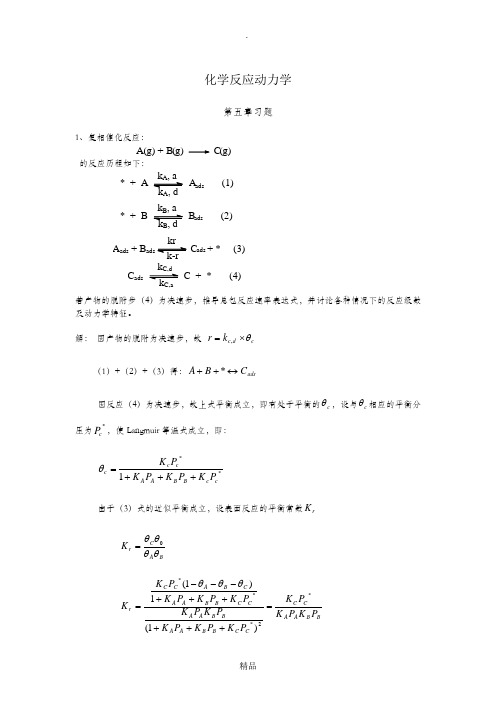 化学动力学第五章习题和答案