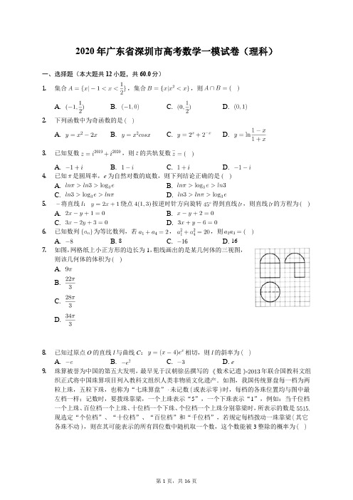 2020年广东省深圳市高考数学一模试卷(理科)(含答案解析)