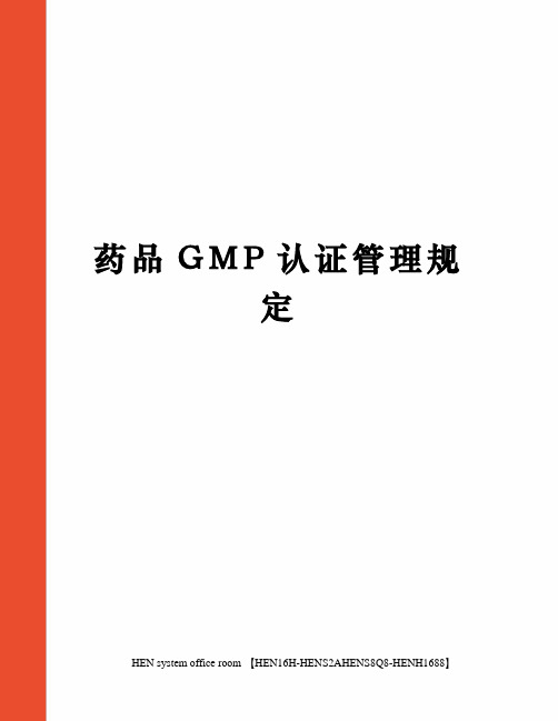 药品GMP认证管理规定完整版