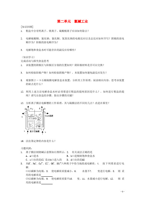 高中化学专题二从自然资源到化学品第二单元氯碱工业教案苏教版选修2