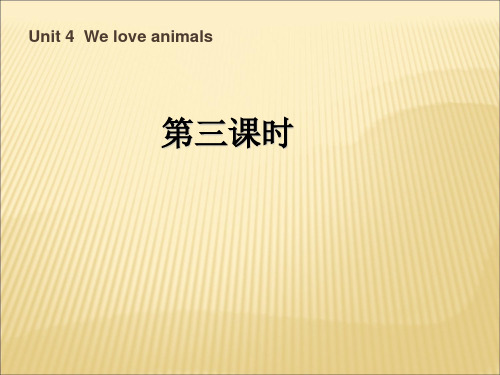 新人教(PEP)三年级英语上册《Unit4 We love animals》第三课时精品课件.ppt