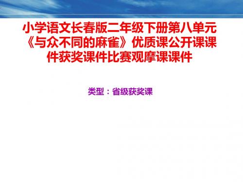 小学语文长春版二年级下册第八单元《与众不同的麻雀》优质课公开课课件获奖课件比赛观摩课课件B011