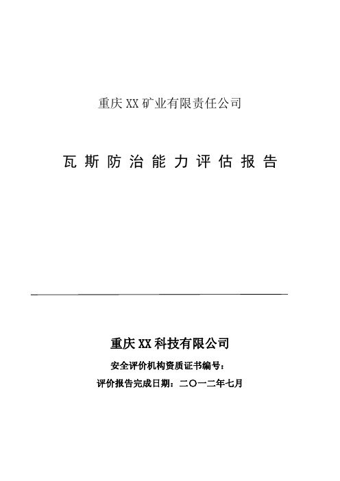 煤矿企业瓦斯防治能力评估报告2 精品