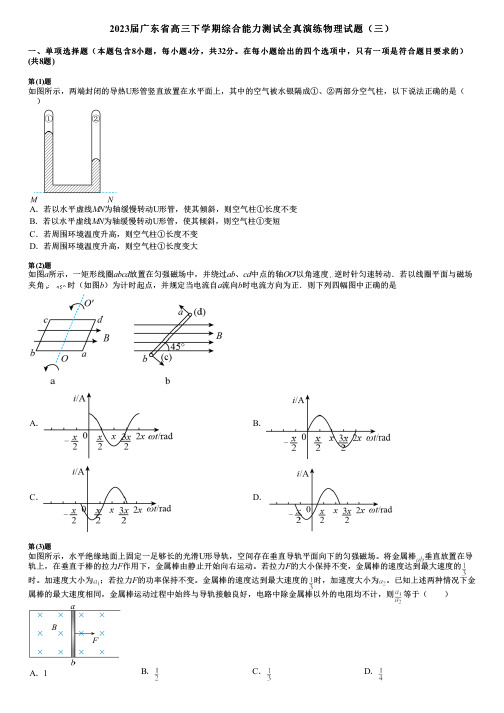 2023届广东省高三下学期综合能力测试全真演练物理试题(三)