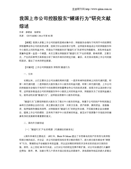 我国上市公司控股股东“隧道行为”研究文献综述