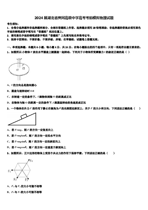 2024届湖北省黄冈高级中学高考考前模拟物理试题含解析