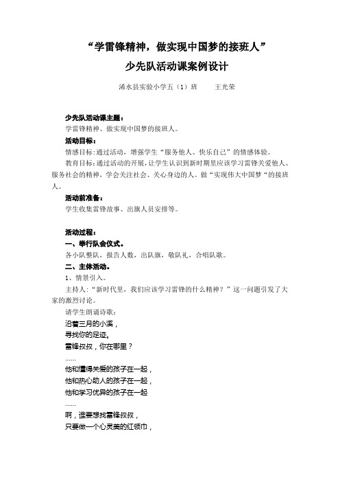 《学雷锋精神,做实现中国梦的接班人》案例设计