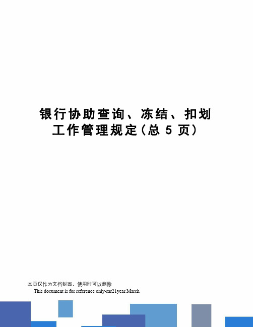 银行协助查询、冻结、扣划工作管理规定