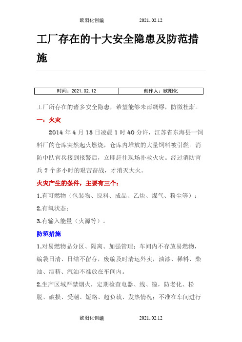 工厂存在的十大安全隐患及防范措施之欧阳化创编