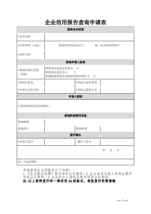 企业信用报告查询申请表