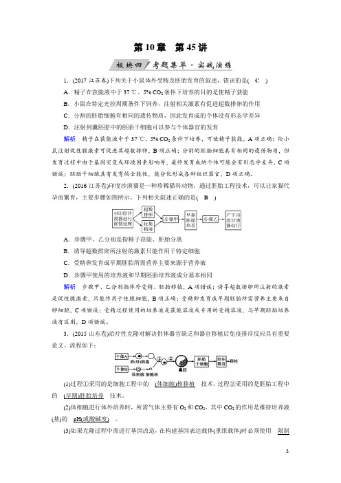 高考生物考题集萃含答案解析——胚胎工程