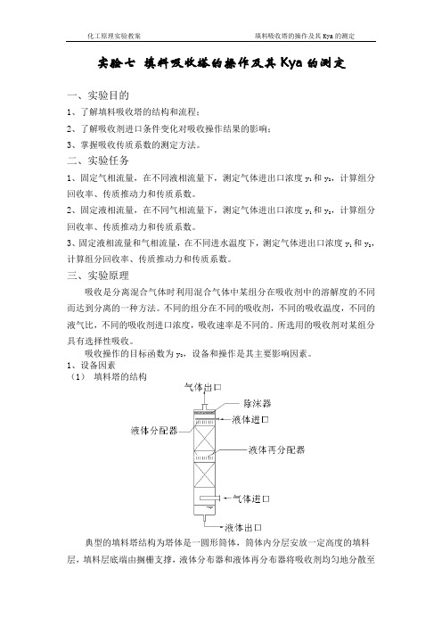 填料吸收塔的操作及其Kya的测定(教案)