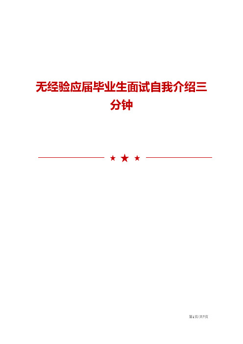 无经验应届毕业生面试自我介绍三分钟