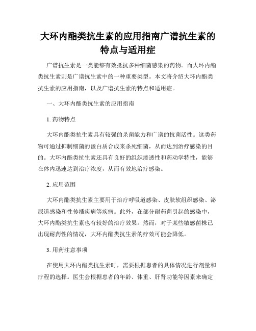 大环内酯类抗生素的应用指南广谱抗生素的特点与适用症