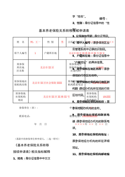 基本养老保险关系转移接续申请表