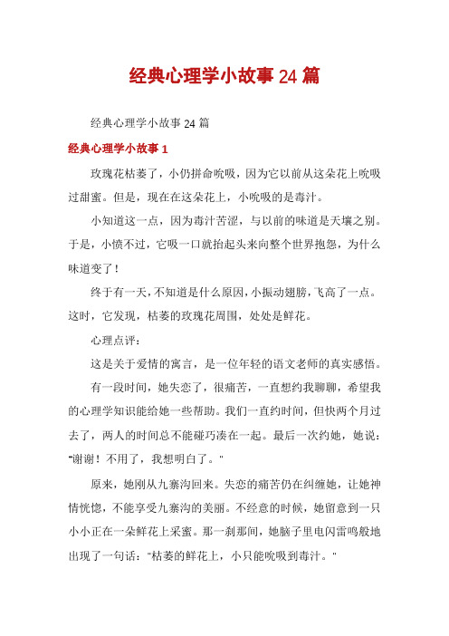 经典心理学小故事24篇