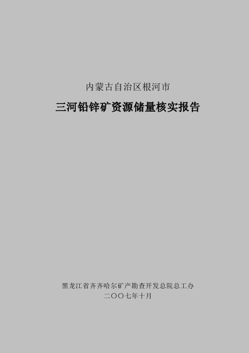 根河市三河铅锌矿资源储量核实报告