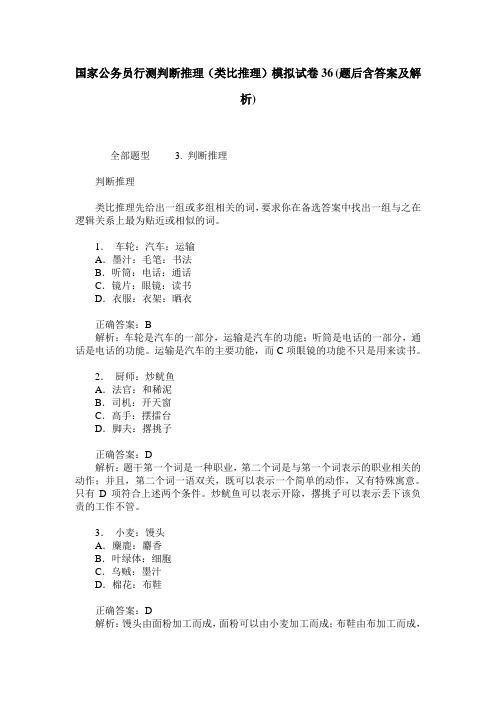 国家公务员行测判断推理(类比推理)模拟试卷36(题后含答案及解析)