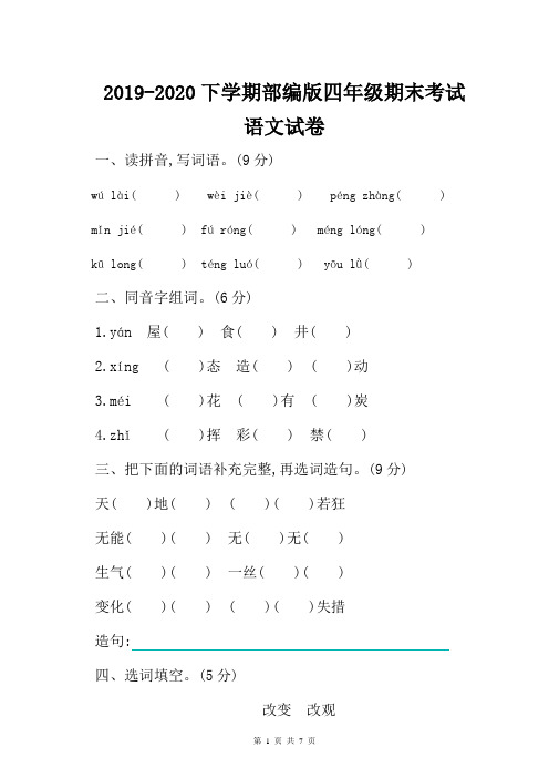 2019-2020下学期部编版语文四年级期末考试试卷含答案