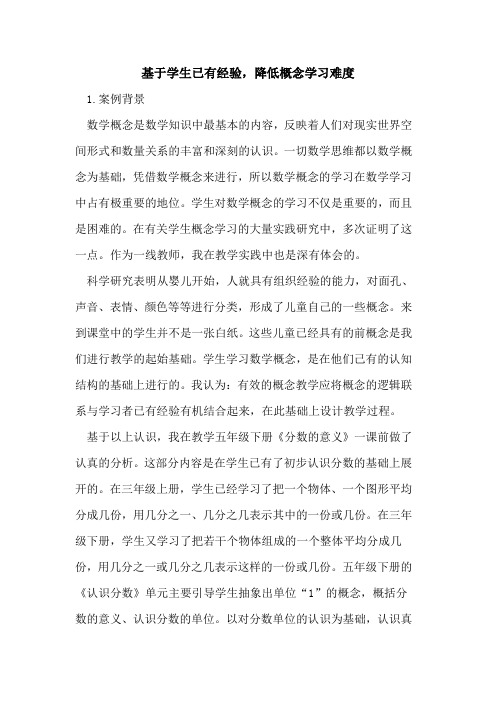 基于学生已有经验,降低概念学习难度论文