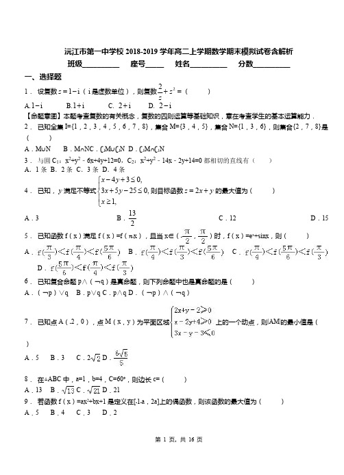 沅江市第一中学校2018-2019学年高二上学期数学期末模拟试卷含解析