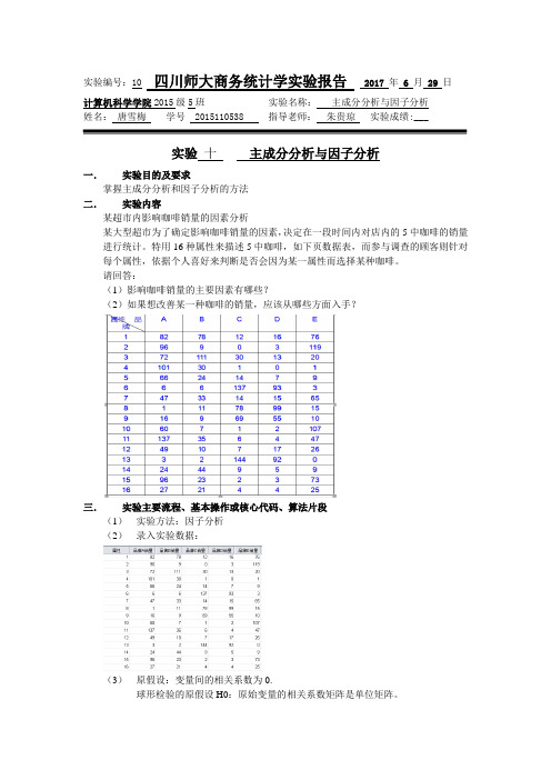 实验10   因子分析