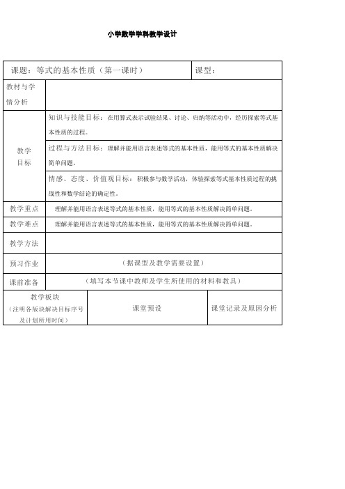 五年级上册数学教案-8.2 等式的基本性质冀教版