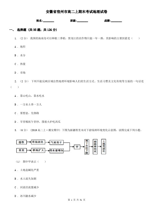 安徽省宿州市高二上期末考试地理试卷