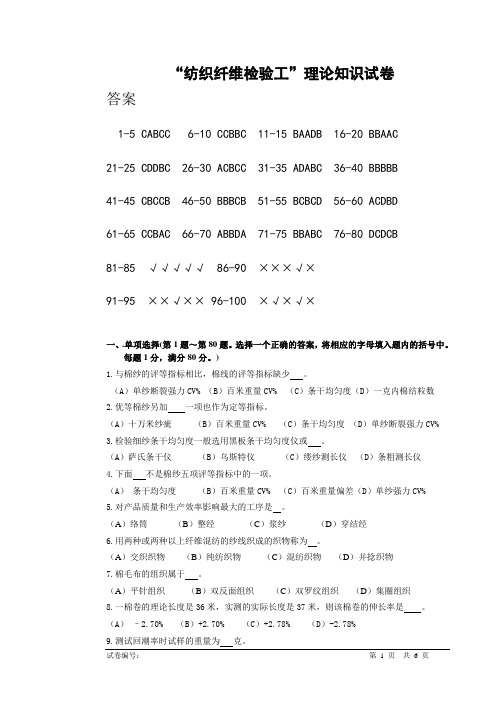 “纺织纤维检验工”理论知识试卷-2