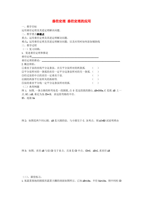 九年级数学下册3.3垂径定理的应用教案2(新版)北师大版