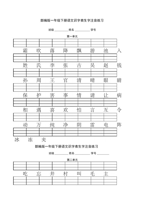 人教版部编版一年级语文下册二类字注音