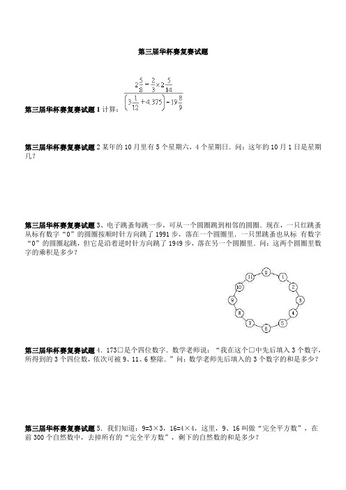 第三届华罗庚金杯赛复赛试题及解析